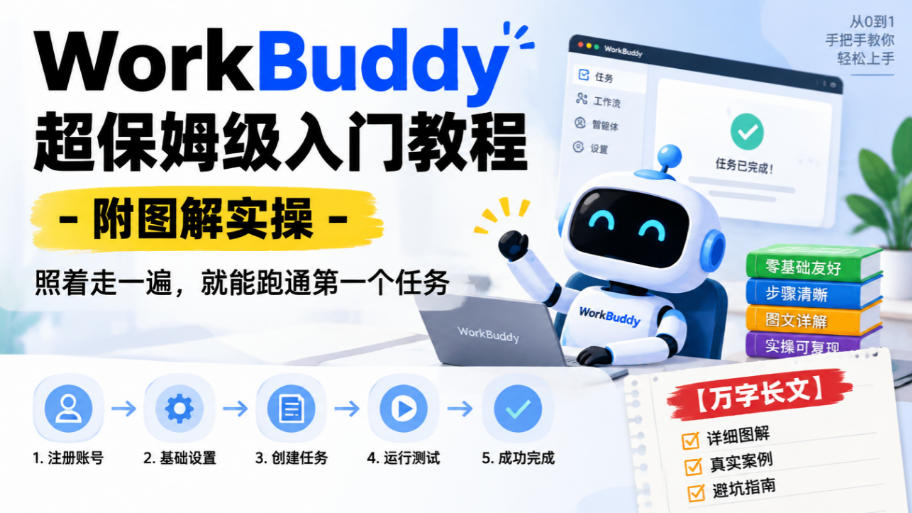 WorkBuddy超保姆级入门教程-附图解实操，照着走一遍，就能跑通第一个任务【万字长文】-九节课