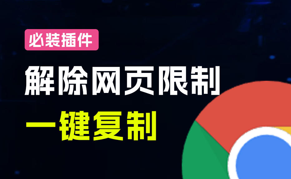 图片[2]-轻松解除网页所有复制限制！必装级宝藏浏览器拓展，一键全能复制各大网页内容，完全免费SmartCopy-九节课