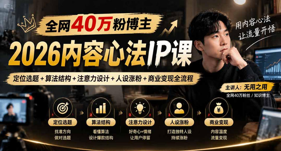 【无水印】全网40W粉博主的2026内容心法IP课，定位选题+算法结构+注意力设计+人设涨粉+商业变现全流程-九节课
