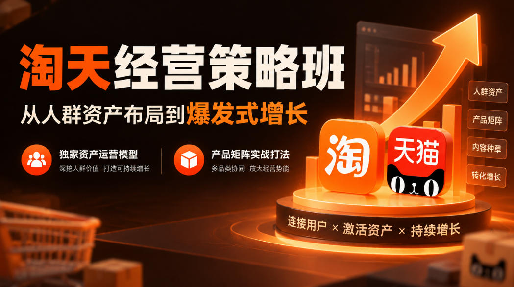 淘天经营策略班，从人群资产布局到爆发式增长，独家资产运营模型，产品矩阵实战打法-九节课