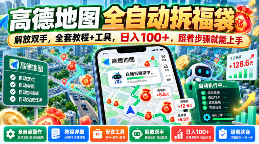 高德地图全自动拆福袋，解放双手，全套教程+工具，日入100+，照着步骤就能上手【揭秘】-九节课
