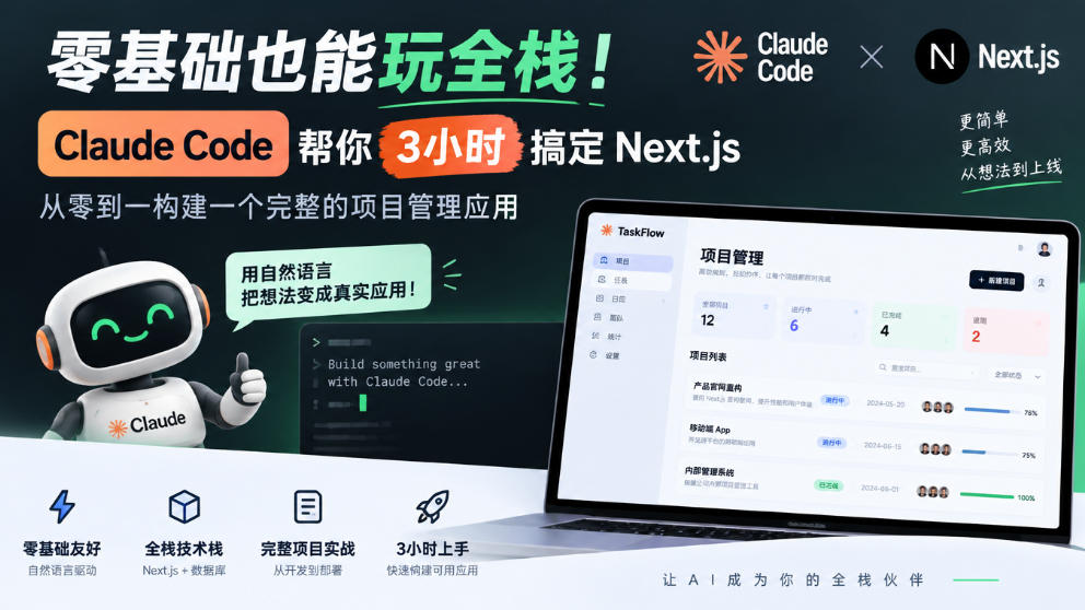 零基础也能玩全栈！Claude Code帮你3小时搞定Next.js，从零到一构建一个完整的项目管理应用【原创双语字幕】-九节课