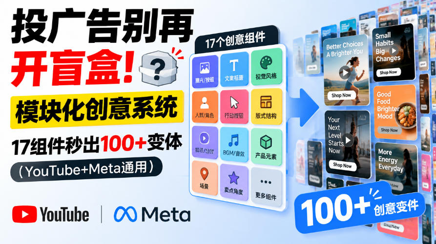 投广告别再开盲盒！模块化创意系统，17组件秒出100+变体（YouTube+Meta通用）【原创双语字幕】-九节课