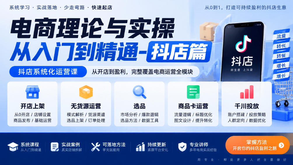 电商理论与实操从入门到精通-抖店篇，抖店系统化运营课，开店上架、无货源、选品、商品卡、千川投放全教学-九节课