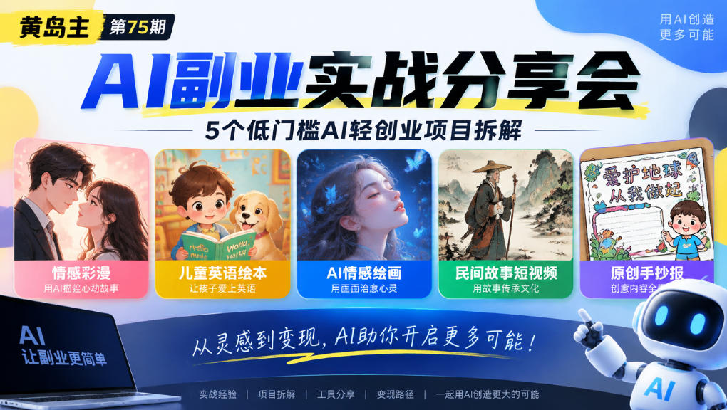 黄岛主75期AI副业分享会｜5个低门槛AI轻创业项目拆解：情感彩漫、儿童英语绘本、AI情感绘画、民间故事短视频、原创手抄报全赛道-九节课