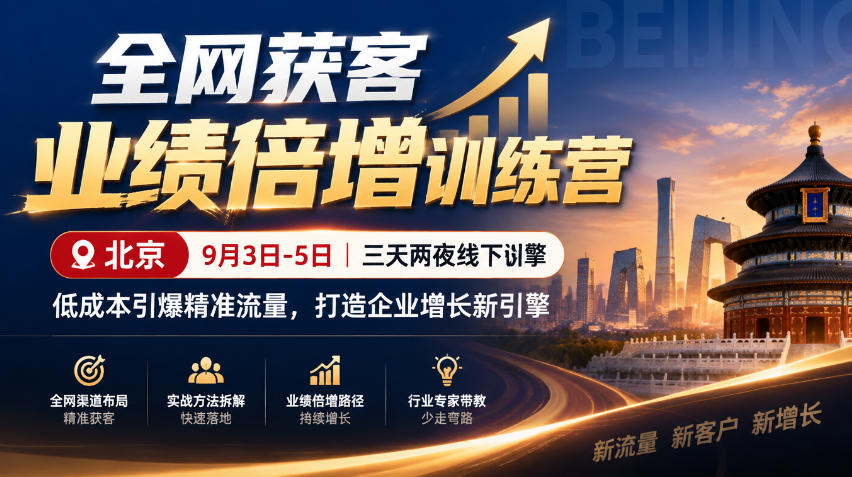 全网获客业绩倍增训练营北京9月3-5日三天两夜线下课，低成本引爆精准流量，打造企业增长新引擎-九节课
