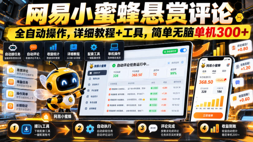 网易小蜜蜂悬赏评论，全自动操作，详细教程+工具，简单无脑单机300+【揭秘】-九节课