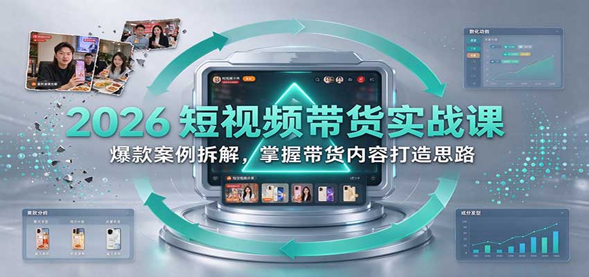 2026短视频带货实战课：爆款案例拆解，掌握带货内容打造思路-九节课