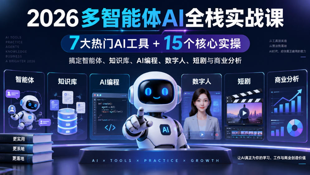 2026多智能体AI全栈实战课｜7大热门AI工具+15个核心实操，搞定智能体、知识库、AI编程、数字人、短剧与商业分析-九节课