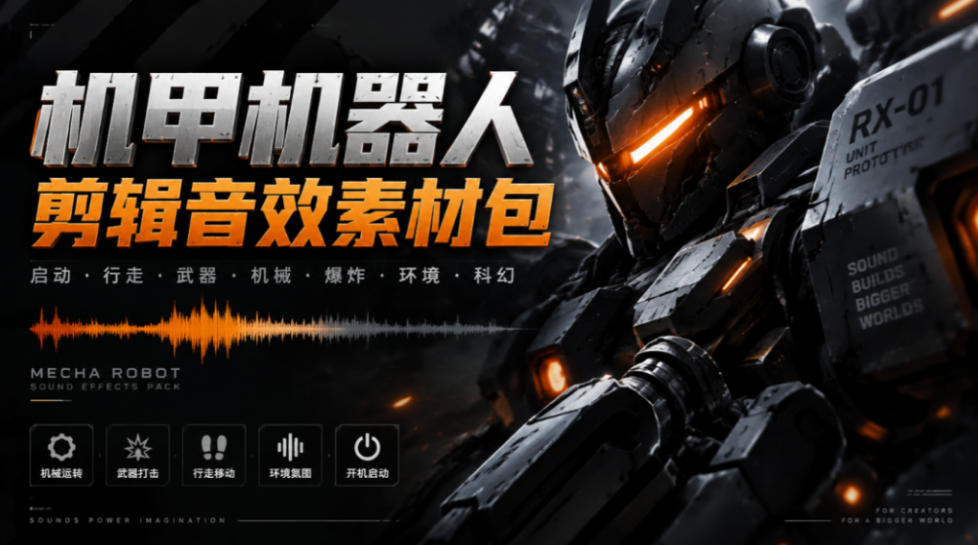 宝藏机甲音效合集！机甲机器人变形能量移动无损音效素材，全部中文汉化处理Boom Library Mechs&Robots Designed-九节课