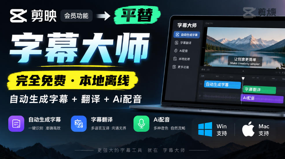 剪映会员功能平替，字幕大师完全免费本地离线，支持自动生成字幕+翻译+Ai配音，Win和Mac都支持！-九节课