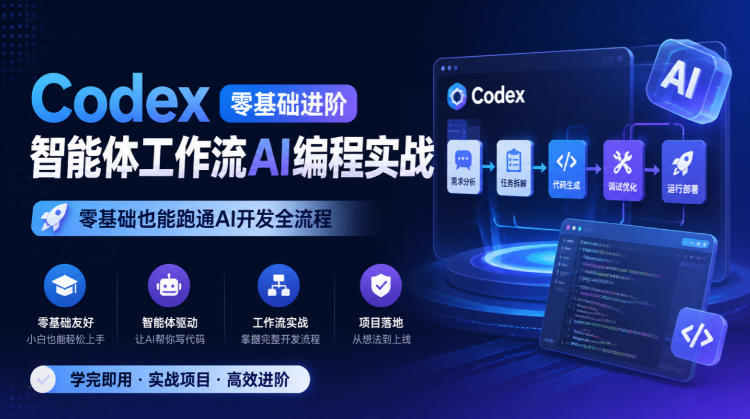 Codex零基础进阶智能体工作流AI编程实战，零基础也能跑通AI开发全流程-九节课