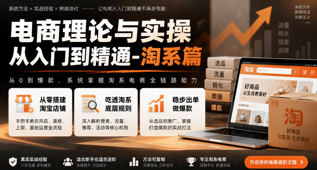 电商理论与实操从入门到精通-淘系篇，从零搭建淘宝店铺，吃透淘系底层规则，稳步出单做爆款-九节课