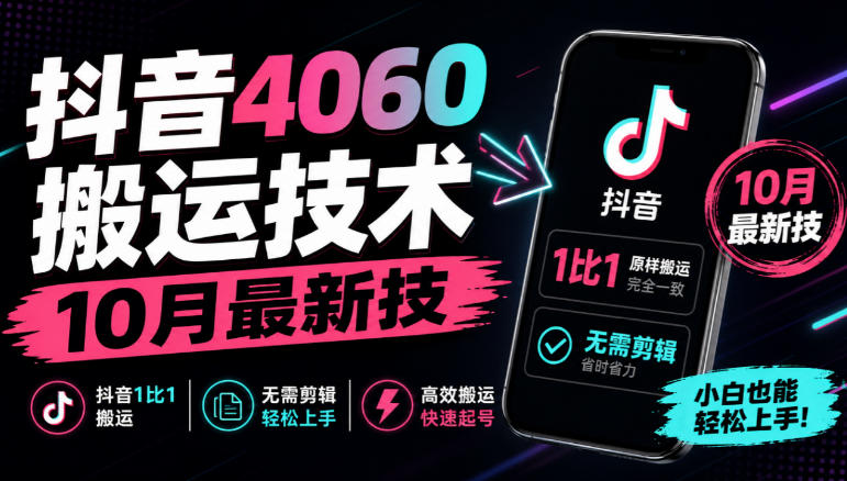 抖音4060搬运技术，10月最新技，抖音1比1搬运，无需剪辑-九节课