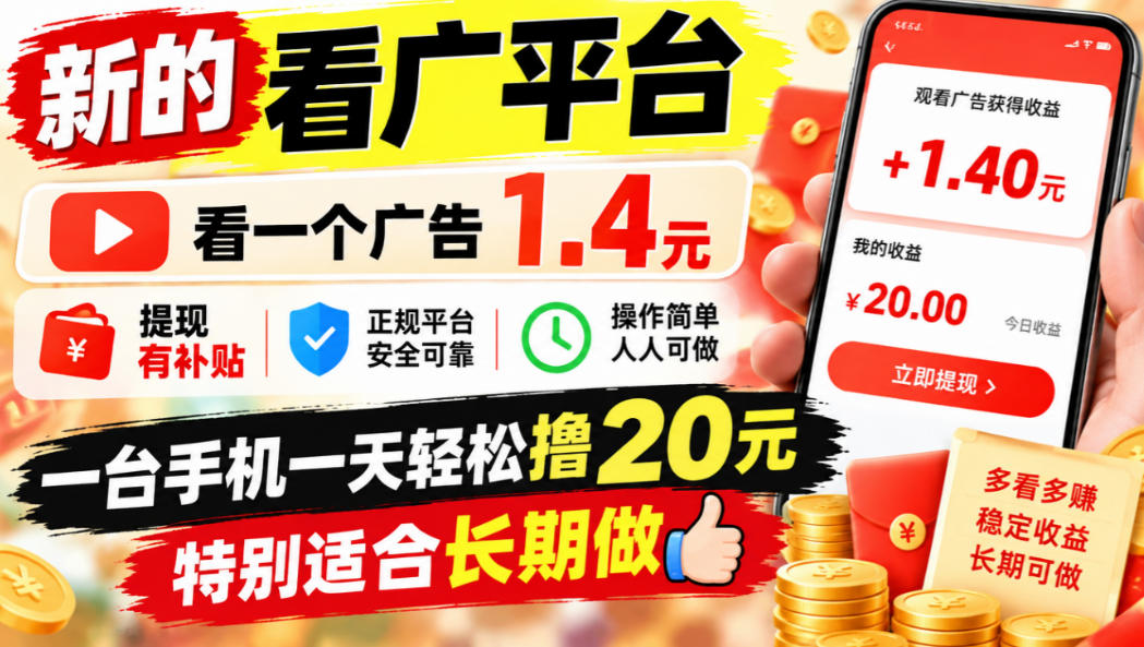 一个新的看广平台，看一个广告1.4元，提现有补贴,一台手机一天轻松撸20+，特别适合长期做【揭秘】-九节课