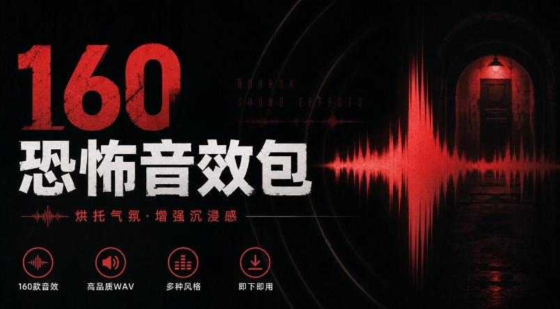 宝藏音效素材合集！160个烘托气氛的恐怖电影音效素材，全部中文分类Cinematic Horror Sound Effects-九节课